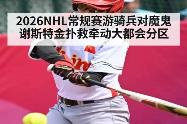 2026NHL常规赛游骑兵对魔鬼 谢斯特金扑救牵动大都会分区