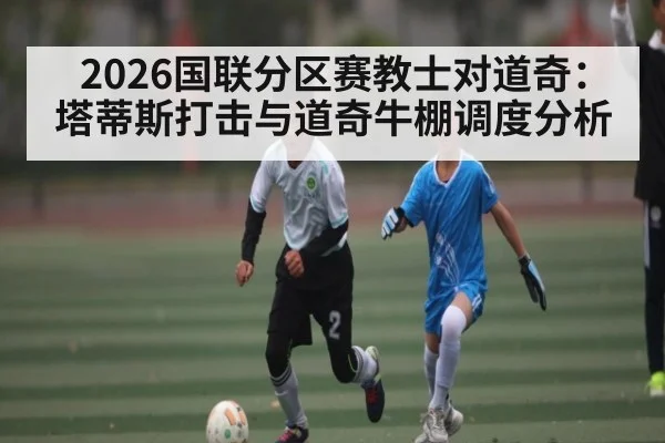 2026国联分区赛教士对道奇：塔蒂斯打击与道奇牛棚调度分析