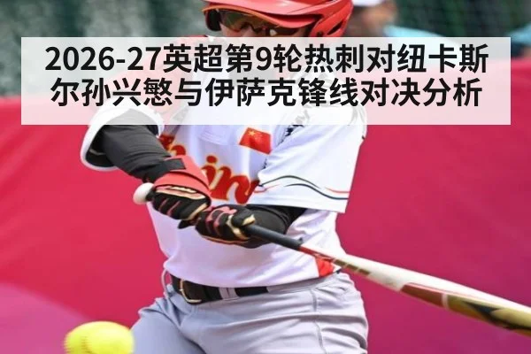 2026-27英超第9轮热刺对纽卡斯尔孙兴慜与伊萨克锋线对决分析